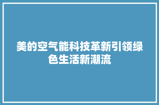 美的空气能科技革新引领绿色生活新潮流 热水器