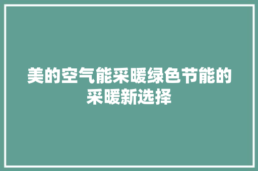 美的空气能采暖绿色节能的采暖新选择 翻新改色