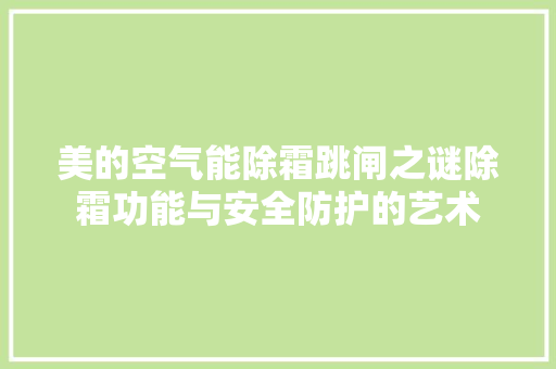 美的空气能除霜跳闸之谜除霜功能与安全防护的艺术 洗衣机