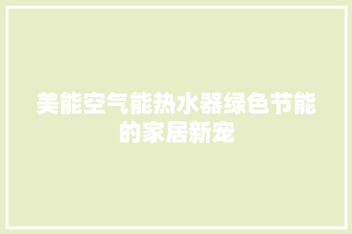 美能空气能热水器绿色节能的家居新宠 装修设计