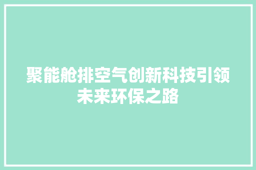 聚能舱排空气创新科技引领未来环保之路 旧房改造