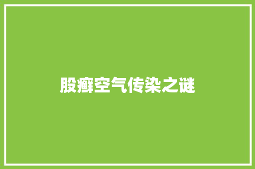 股癣空气传染之谜 热水器