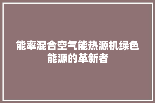 能率混合空气能热源机绿色能源的革新者 洗衣机