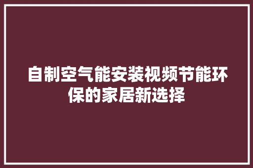 自制空气能安装视频节能环保的家居新选择 局部翻新