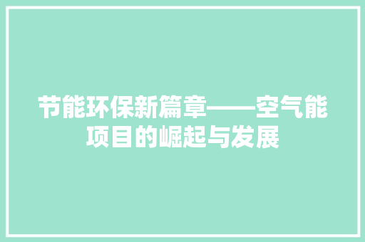 节能环保新篇章——空气能项目的崛起与发展 贴膜
