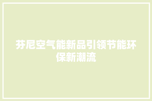 芬尼空气能新品引领节能环保新潮流 龙头管件