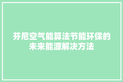 芬尼空气能算法节能环保的未来能源解决方法 龙头管件