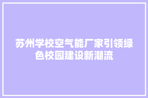 苏州学校空气能厂家引领绿色校园建设新潮流 龙头管件