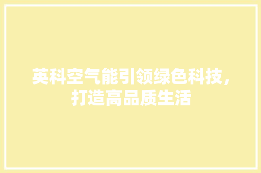 英科空气能引领绿色科技，打造高品质生活 清洁保养