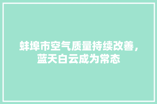 蚌埠市空气质量持续改善，蓝天白云成为常态 家具修理
