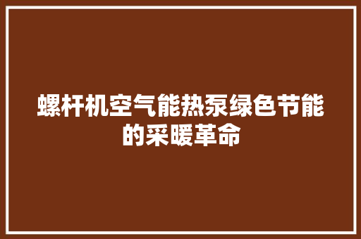螺杆机空气能热泵绿色节能的采暖革命 洗衣机