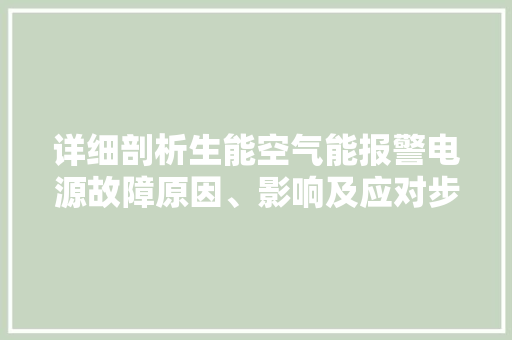 详细剖析生能空气能报警电源故障原因、影响及应对步骤 局部翻新