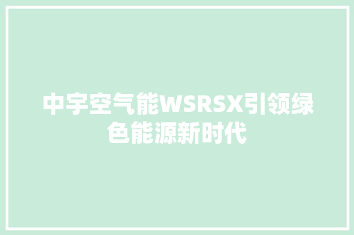 中宇空气能WSRSX引领绿色能源新时代 局部翻新