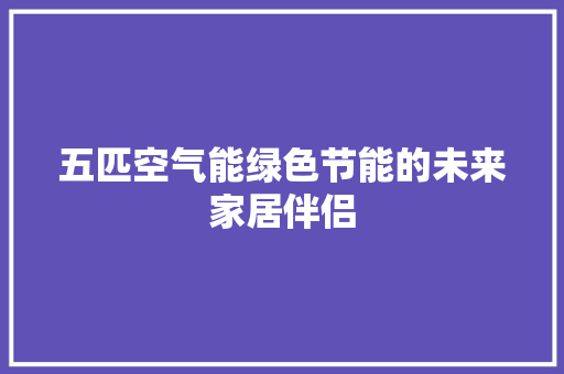 五匹空气能绿色节能的未来家居伴侣 局部翻新