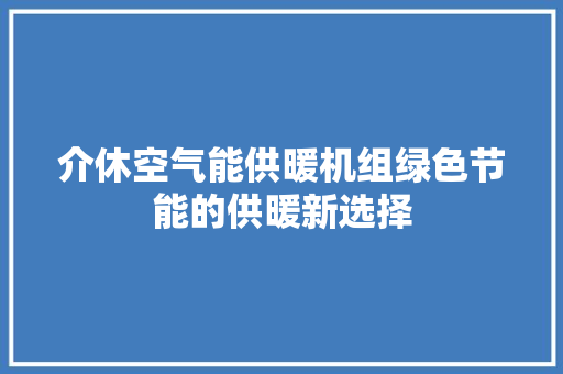 介休空气能供暖机组绿色节能的供暖新选择 灯具安装