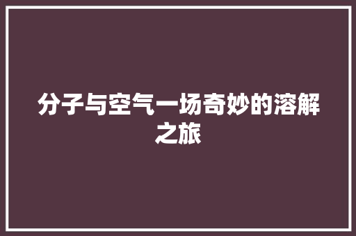 分子与空气一场奇妙的溶解之旅 装修设计