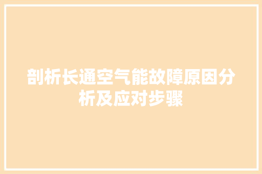 剖析长通空气能故障原因分析及应对步骤 旧房改造