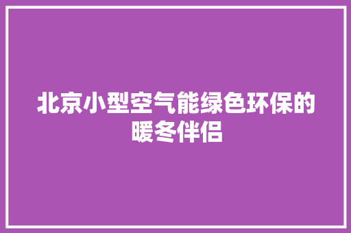 北京小型空气能绿色环保的暖冬伴侣 水电维修