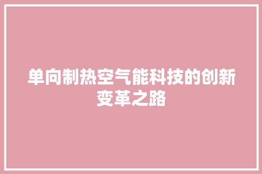 单向制热空气能科技的创新变革之路 贴膜