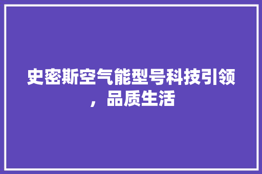 史密斯空气能型号科技引领，品质生活 龙头管件
