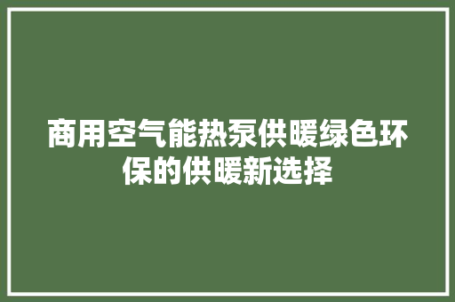 商用空气能热泵供暖绿色环保的供暖新选择 家居维修