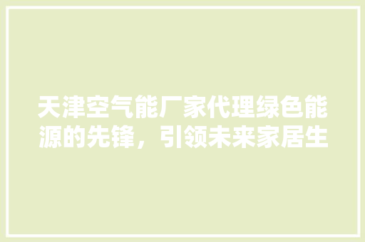 天津空气能厂家代理绿色能源的先锋，引领未来家居生活 灯具安装