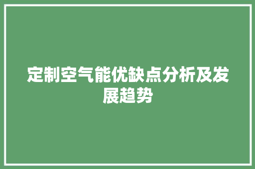 定制空气能优缺点分析及发展趋势 翻新改色
