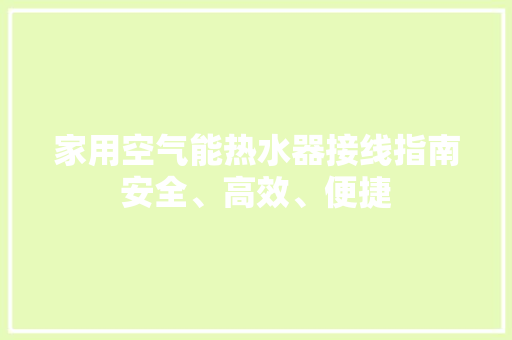 家用空气能热水器接线指南安全、高效、便捷 水电维修