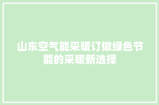山东空气能采暖订做绿色节能的采暖新选择 龙头管件