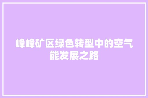 峰峰矿区绿色转型中的空气能发展之路 清洁保养