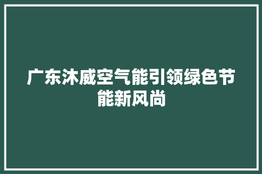 广东沐威空气能引领绿色节能新风尚 洗衣机