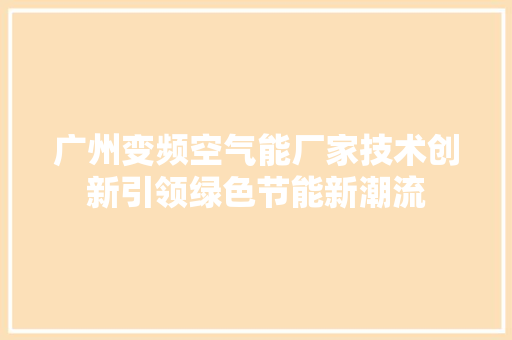 广州变频空气能厂家技术创新引领绿色节能新潮流 翻新改色