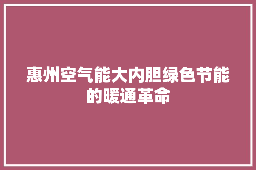 惠州空气能大内胆绿色节能的暖通革命 灯具安装
