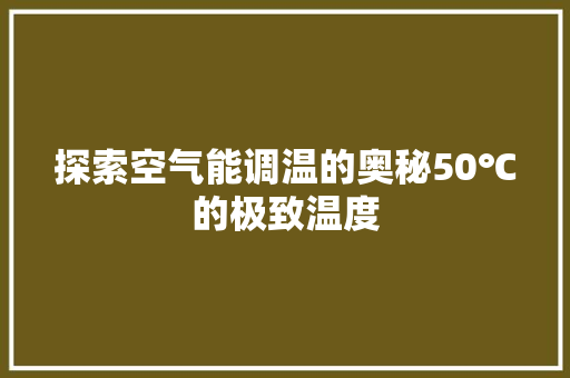 探索空气能调温的奥秘50℃的极致温度 翻新改色
