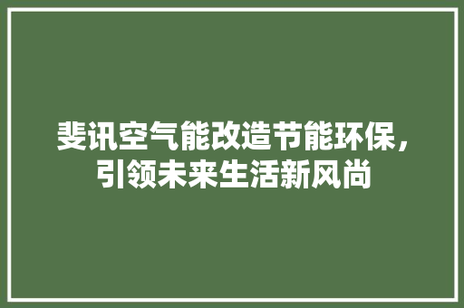 斐讯空气能改造节能环保，引领未来生活新风尚 洗衣机