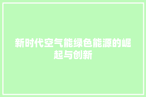 新时代空气能绿色能源的崛起与创新 龙头管件