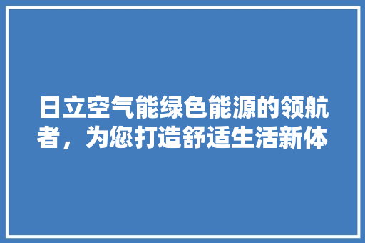 日立空气能绿色能源的领航者，为您打造舒适生活新体验 灯具安装