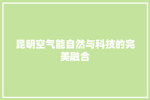 昆明空气能自然与科技的完美融合 家居维修