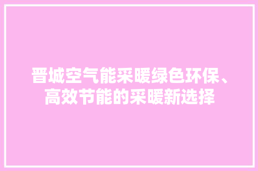 晋城空气能采暖绿色环保、高效节能的采暖新选择 洗衣机