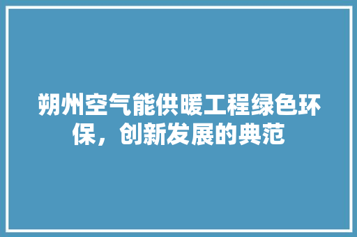 朔州空气能供暖工程绿色环保，创新发展的典范 灯具安装