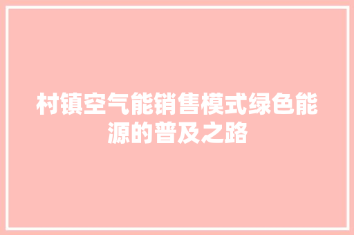 村镇空气能销售模式绿色能源的普及之路 灯具安装