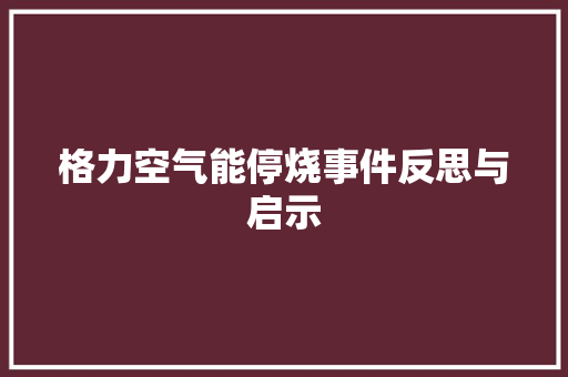 格力空气能停烧事件反思与启示 水电维修