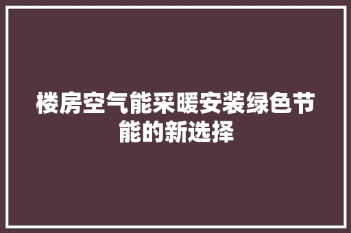 楼房空气能采暖安装绿色节能的新选择 局部翻新