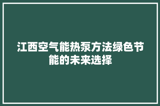 江西空气能热泵方法绿色节能的未来选择 龙头管件