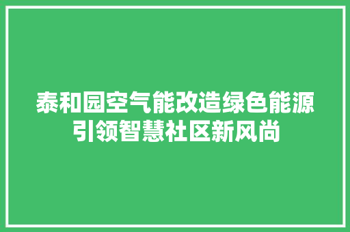 泰和园空气能改造绿色能源引领智慧社区新风尚 灯具安装
