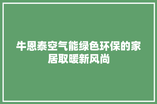 牛恩泰空气能绿色环保的家居取暖新风尚 灯具安装