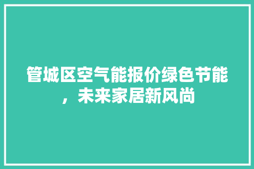 管城区空气能报价绿色节能，未来家居新风尚 冰箱