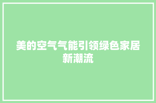美的空气气能引领绿色家居新潮流 家具修理