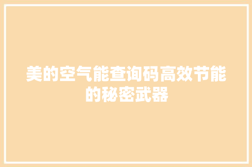 美的空气能查询码高效节能的秘密武器 热水器