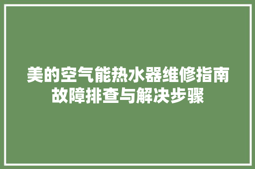 美的空气能热水器维修指南故障排查与解决步骤 灯具安装